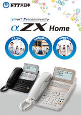 SmartNetcommunity αZX Homeパンフレット
